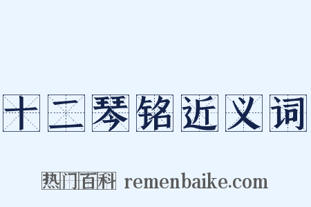 十二琴铭近义词是什么意思的图片